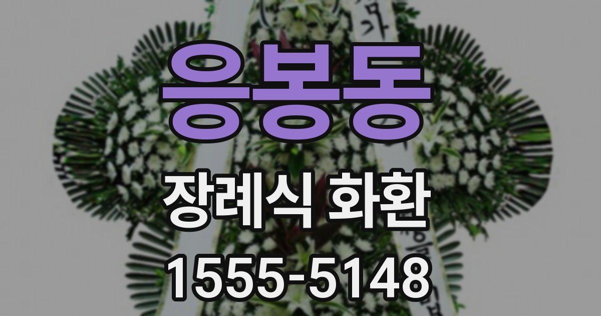 응봉동 장례식 화환