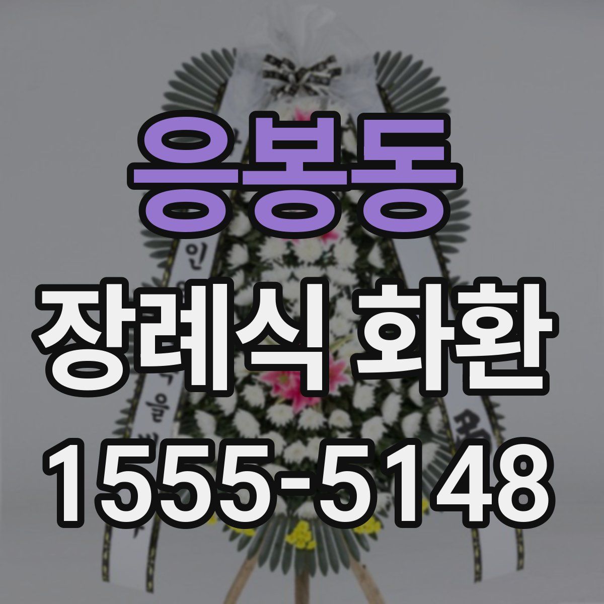 응봉동 장례식 화환