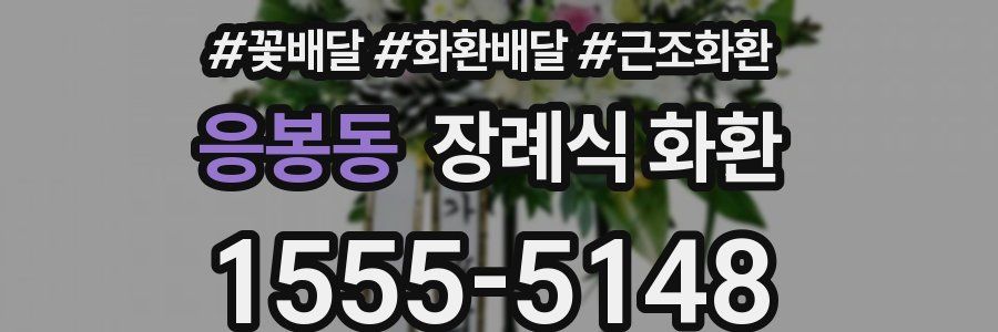 응봉동 장례식 화환