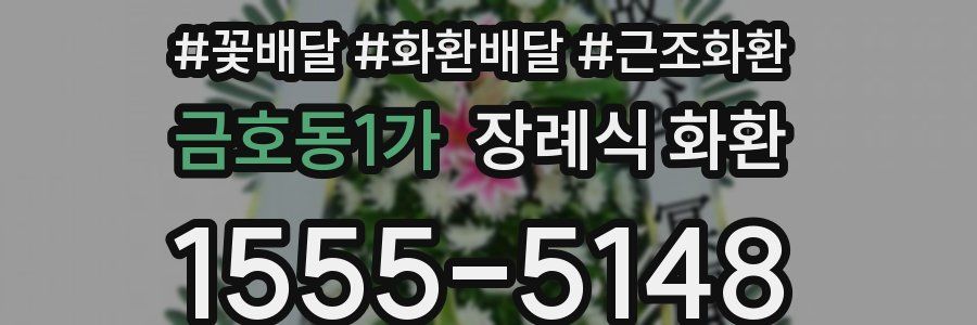 금호동1가 장례식 화환