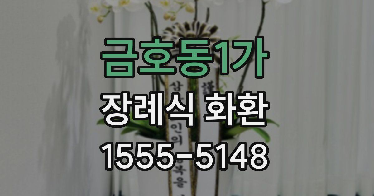 금호동1가 장례식 화환