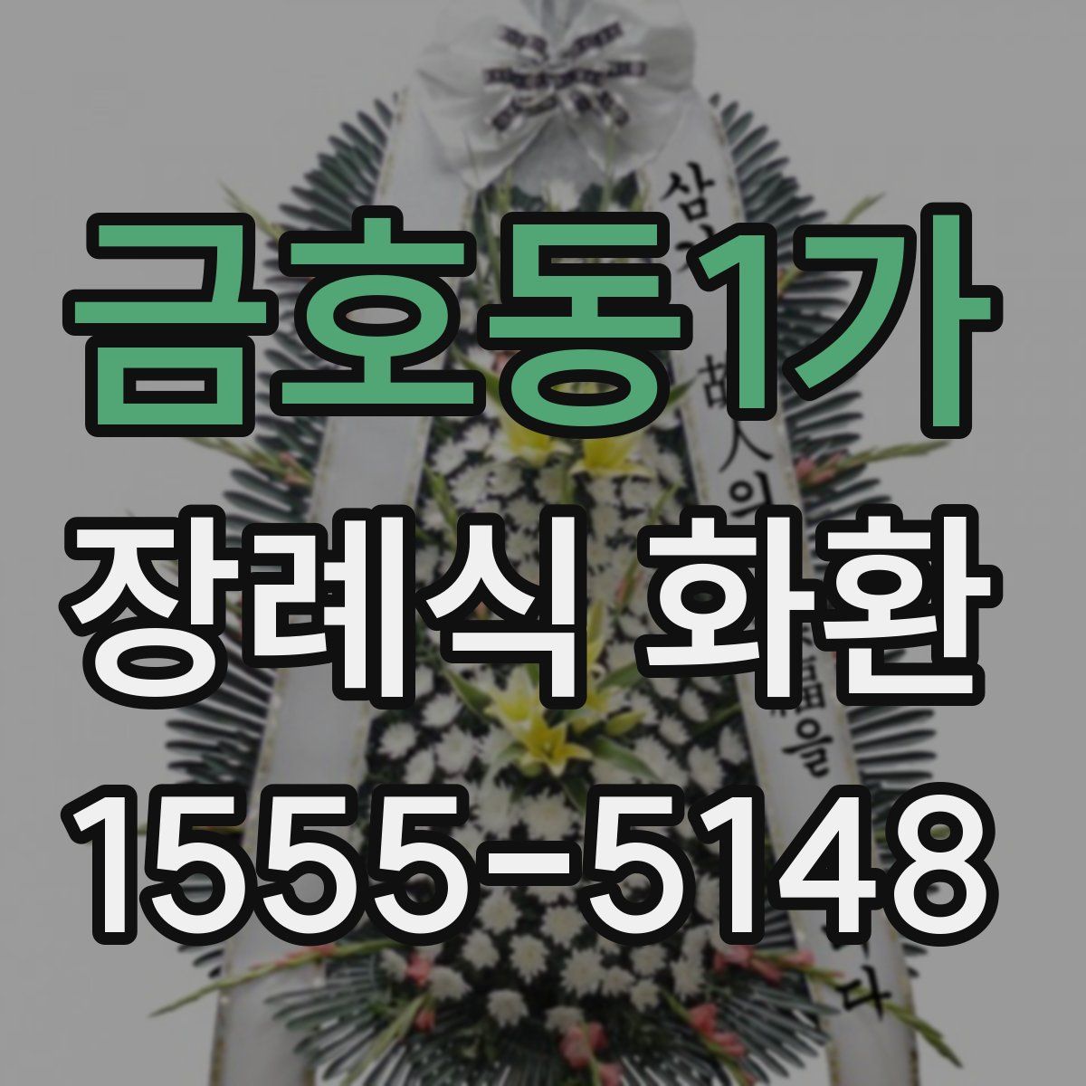 금호동1가 장례식 화환