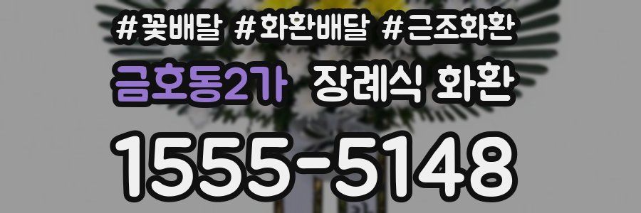 금호동2가 장례식 화환
