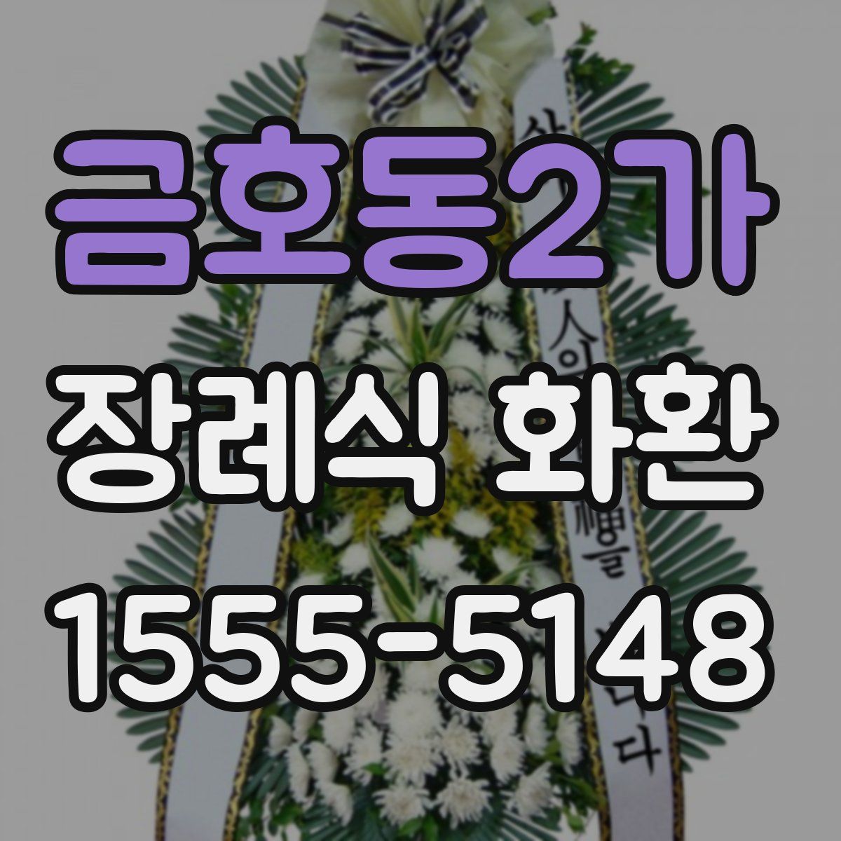 금호동2가 장례식 화환
