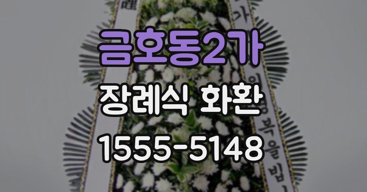 금호동2가 장례식 화환