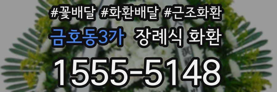 금호동3가 장례식 화환