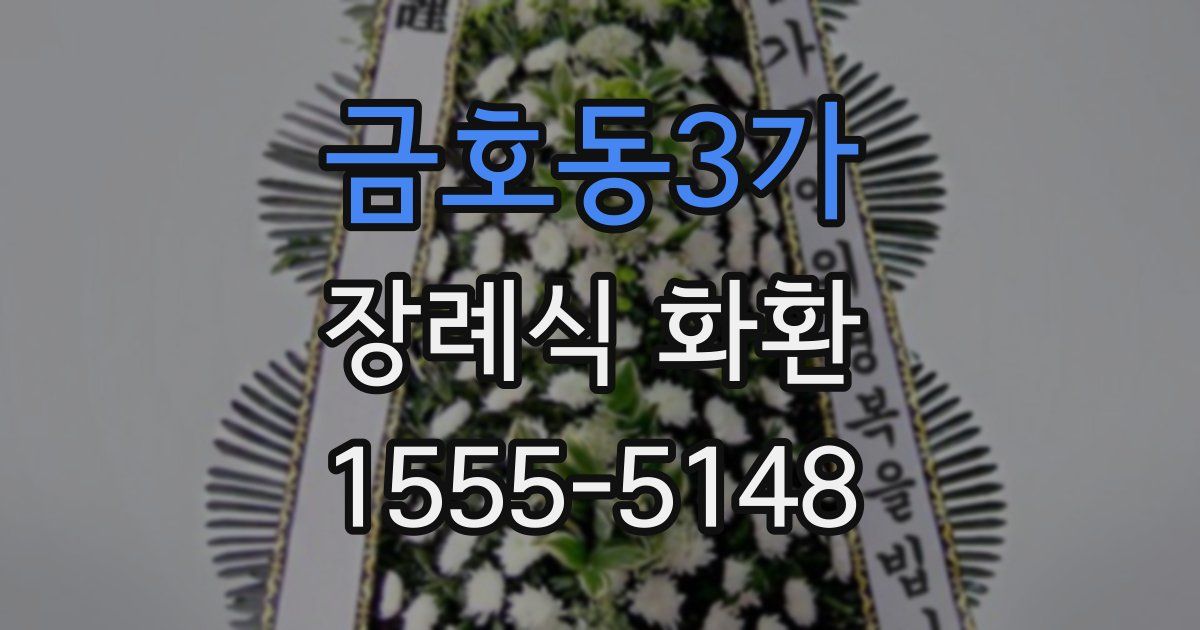 금호동3가 장례식 화환