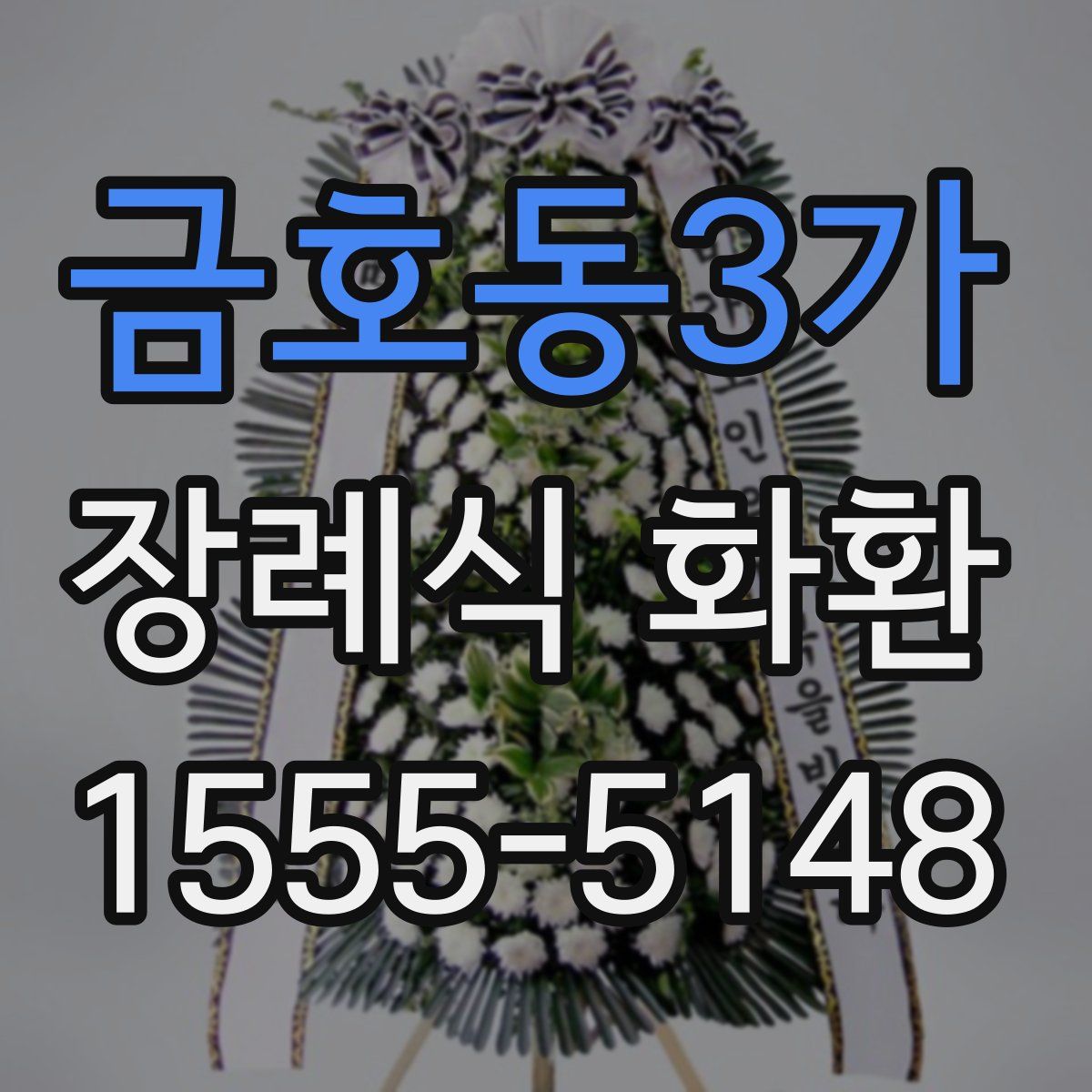 금호동3가 장례식 화환