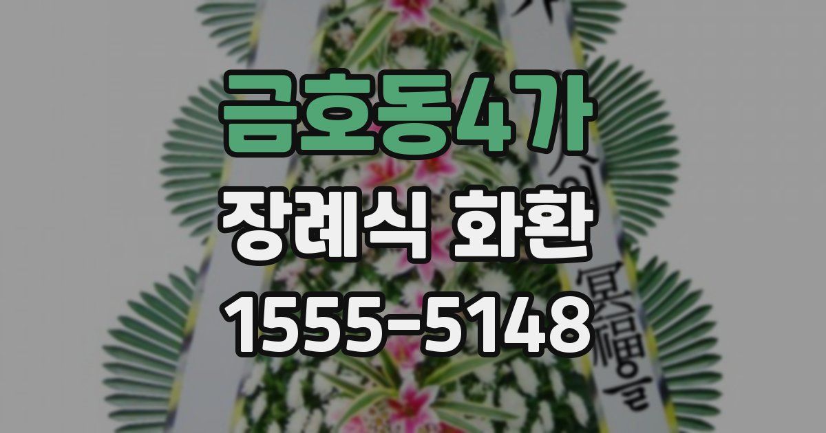 금호동4가 장례식 화환