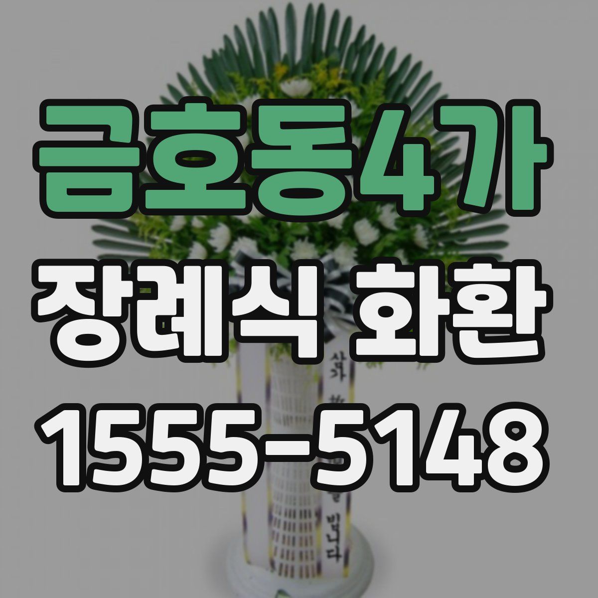 금호동4가 장례식 화환
