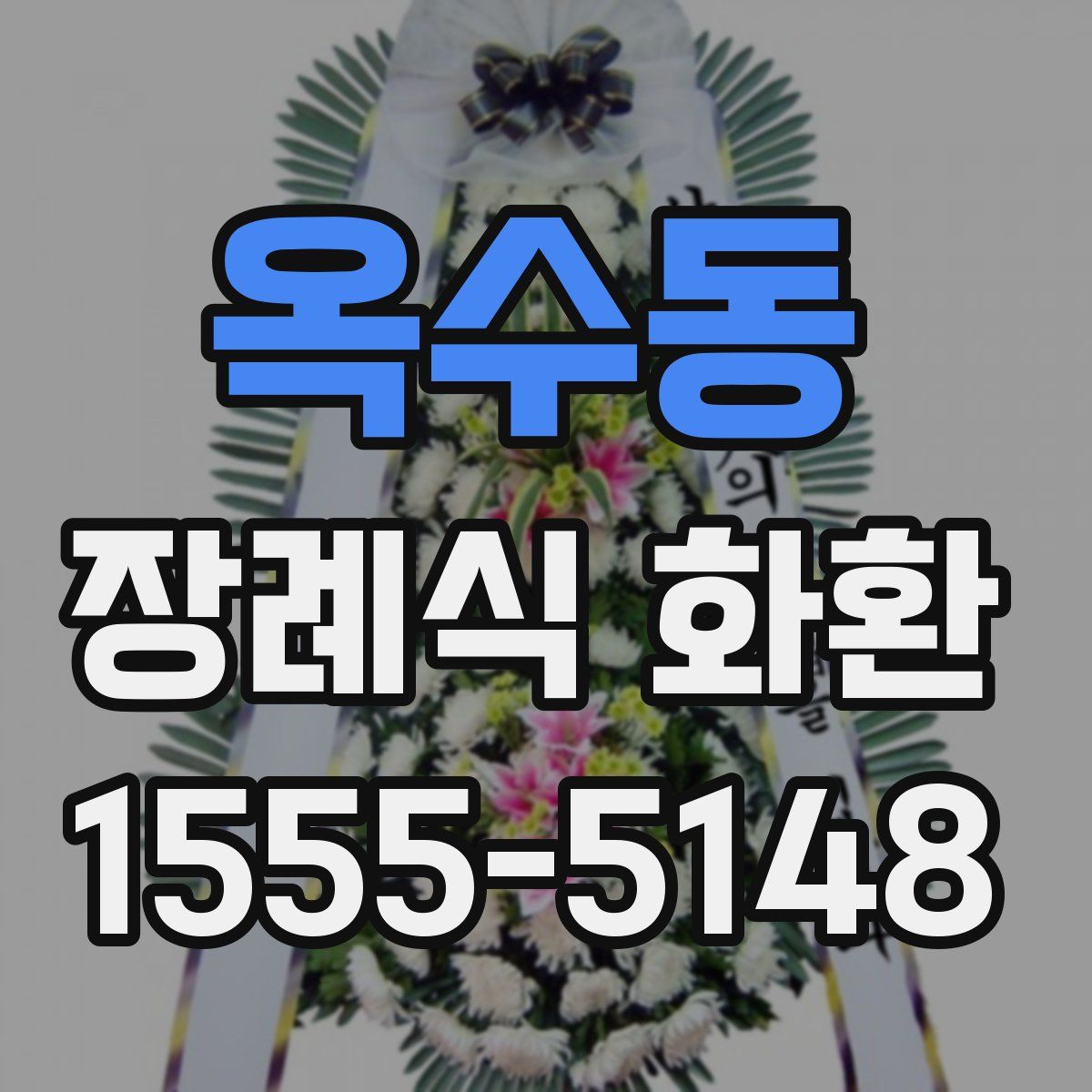 옥수동 장례식 화환