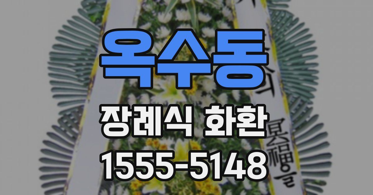 옥수동 장례식 화환