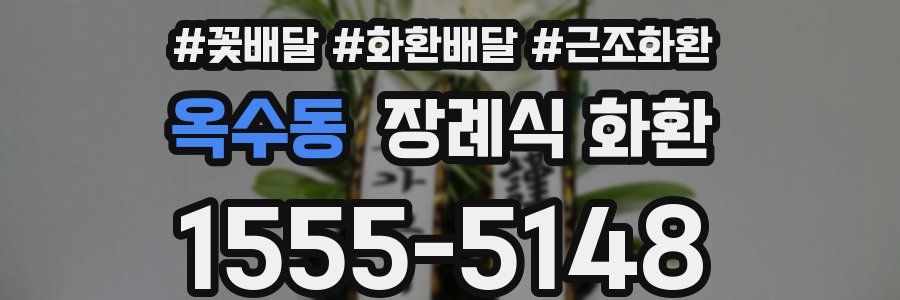 옥수동 장례식 화환