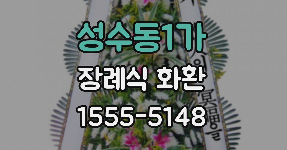 성수동1가 장례식 화환