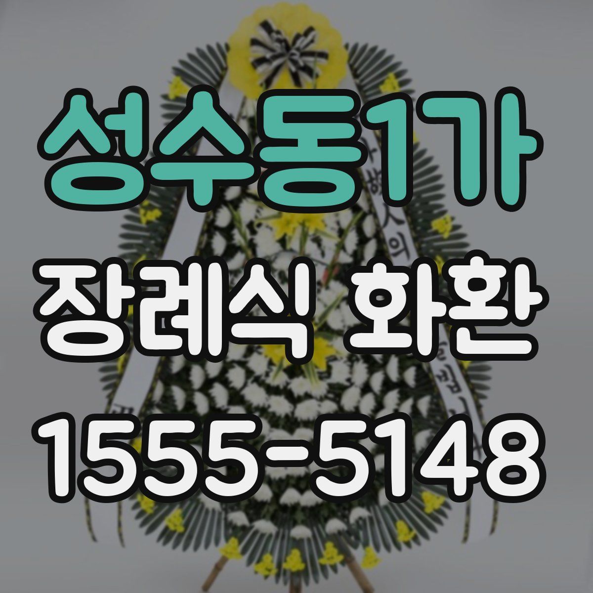 성수동1가 장례식 화환