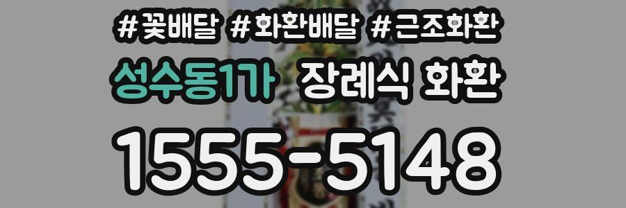 성수동1가 장례식 화환