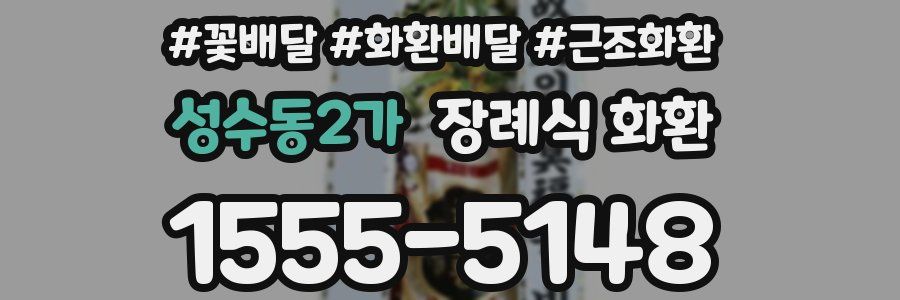 성수동2가 장례식 화환