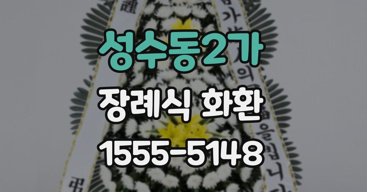 성수동2가 장례식 화환