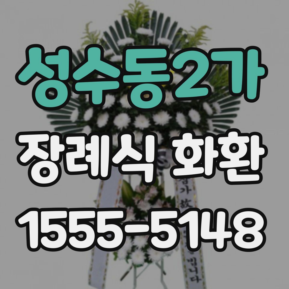 성수동2가 장례식 화환