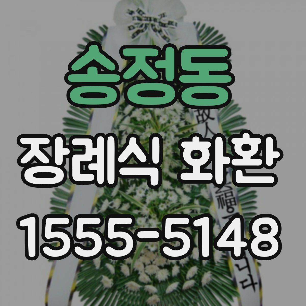 송정동 장례식 화환 문구 길이와 표현 선택하기