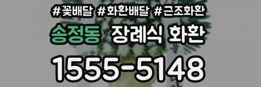 송정동 장례식 화환