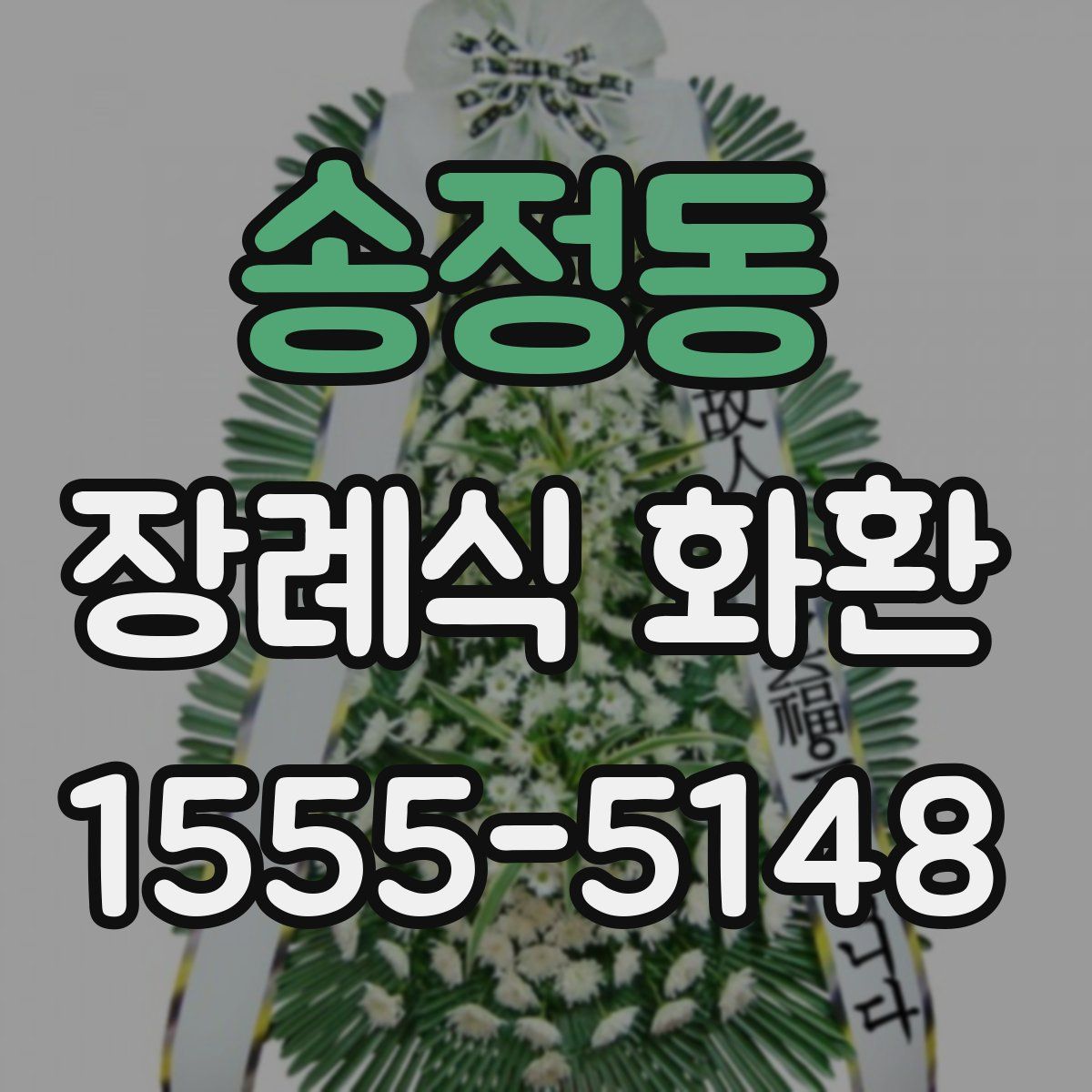 송정동 장례식 화환