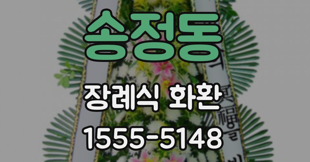 송정동 장례식 화환