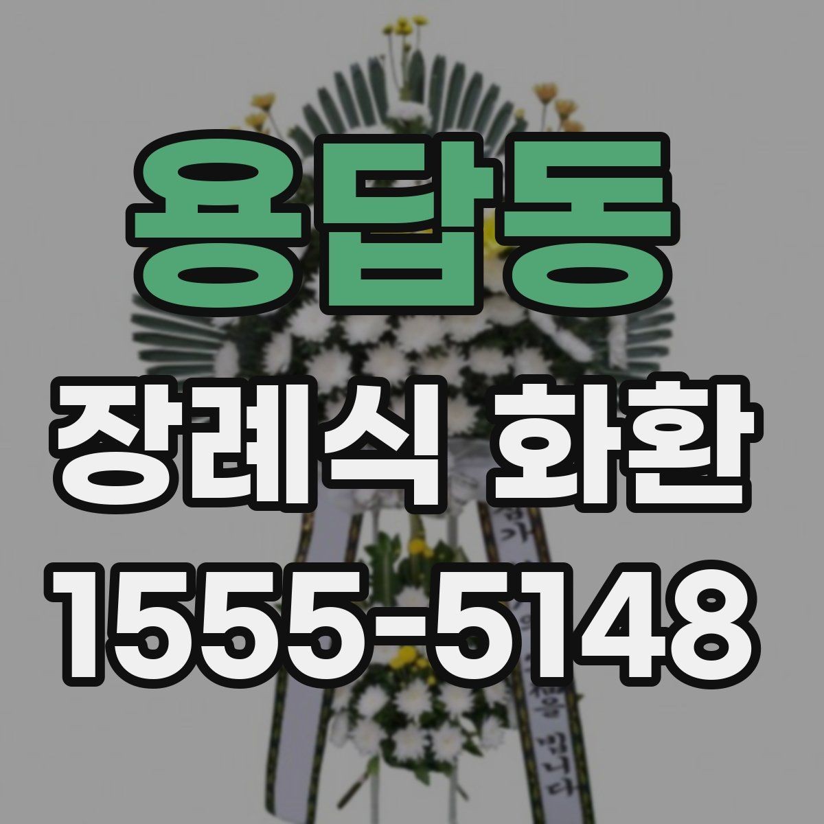 용답동 장례식 화환 종류별 특징과 선택 포인트