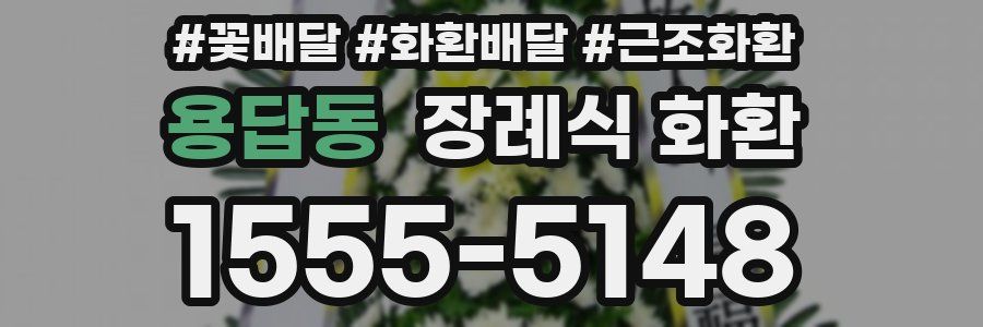 용답동 장례식 화환