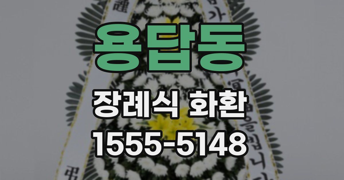 용답동 장례식 화환