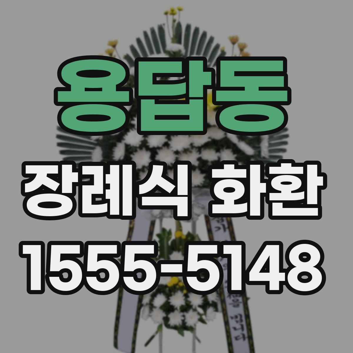 용답동 장례식 화환