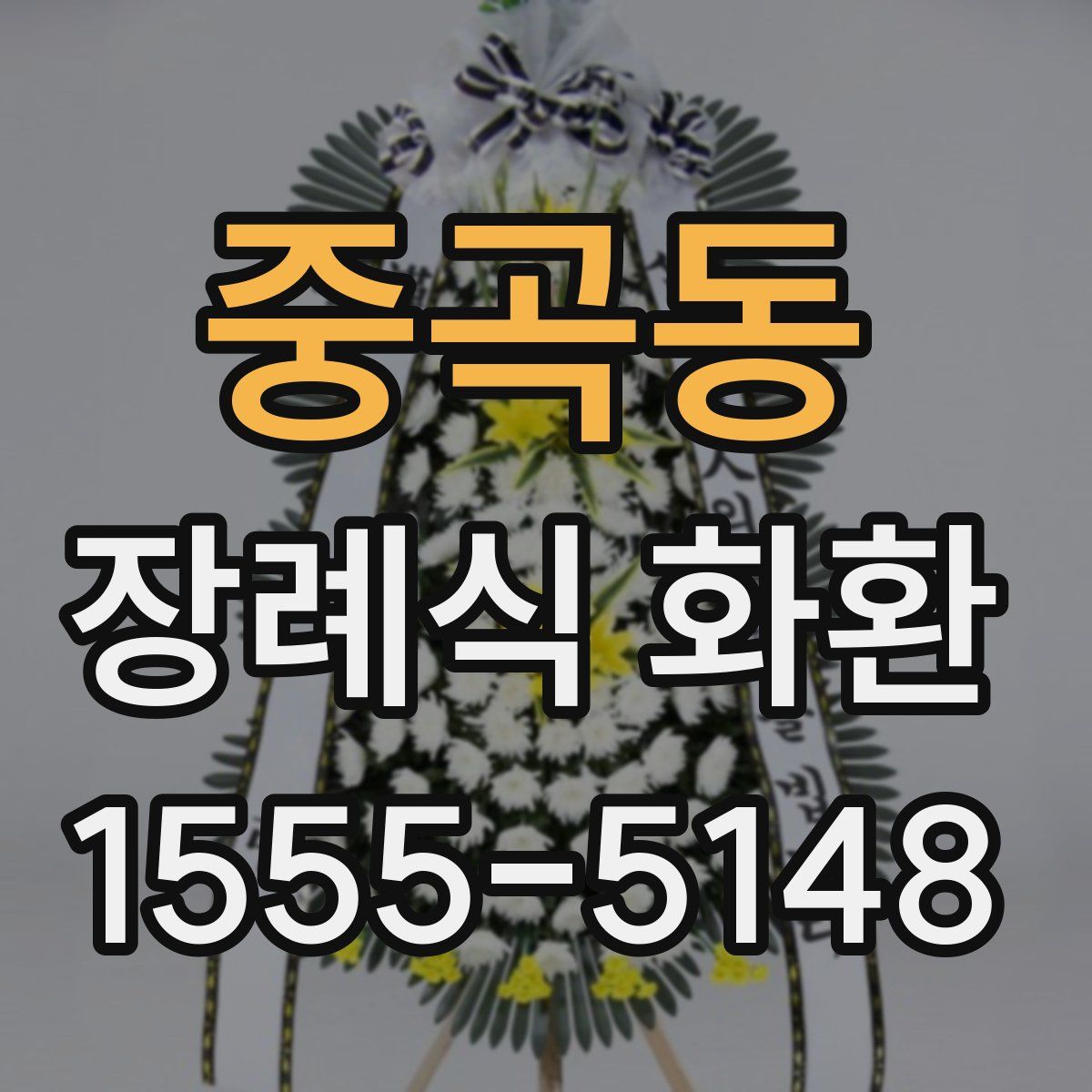 중곡동 장례식 화환