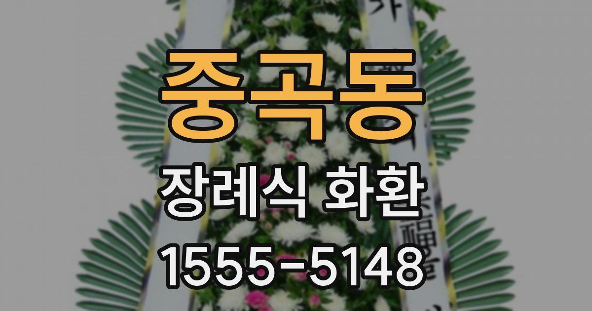 중곡동 장례식 화환