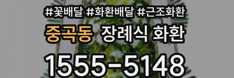 중곡동 장례식 화환