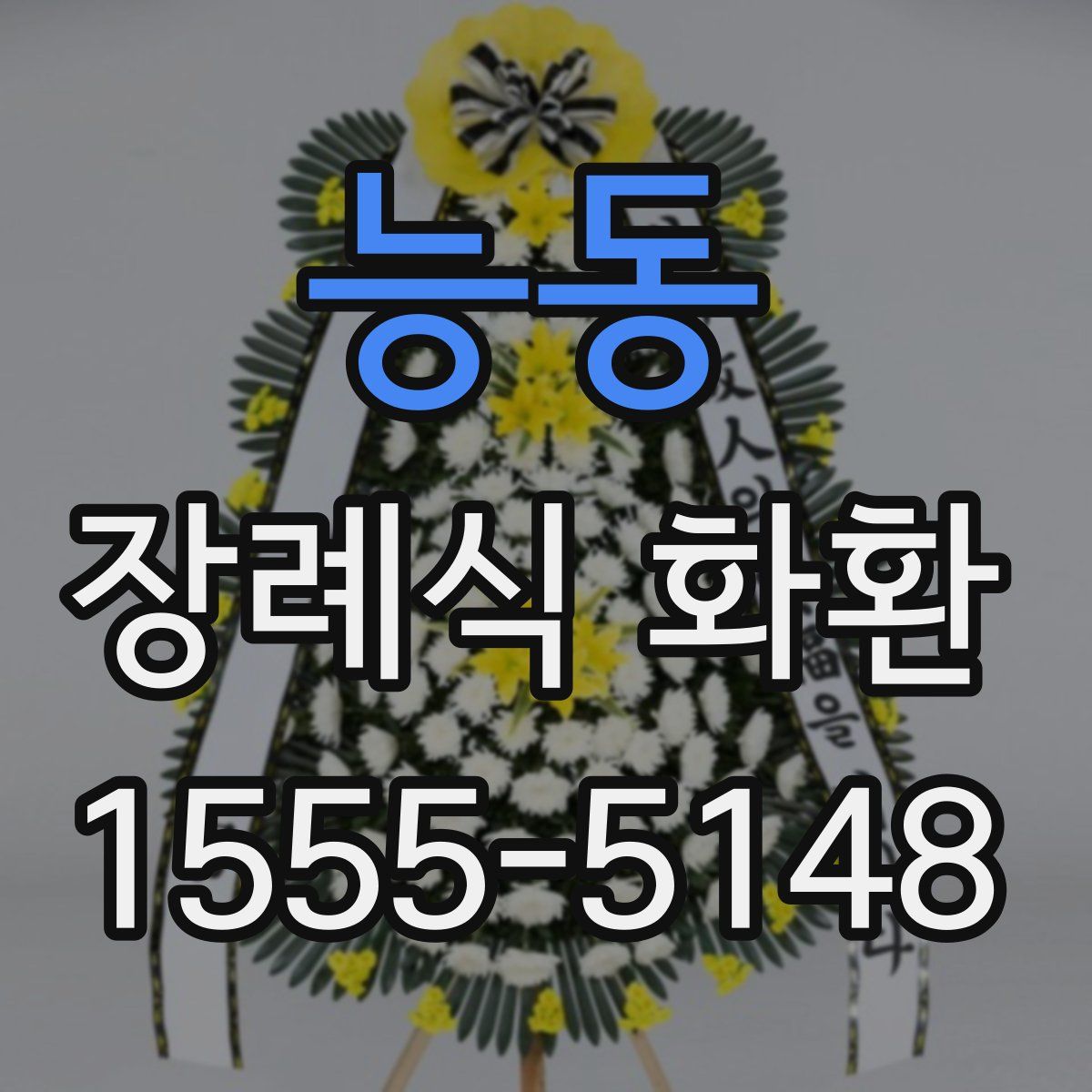 능동 장례식 화환