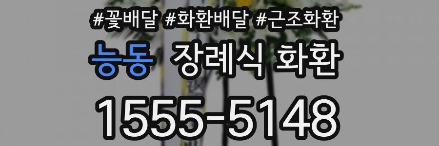 능동 장례식 화환