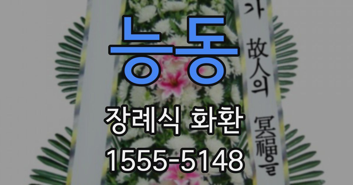 능동 장례식 화환