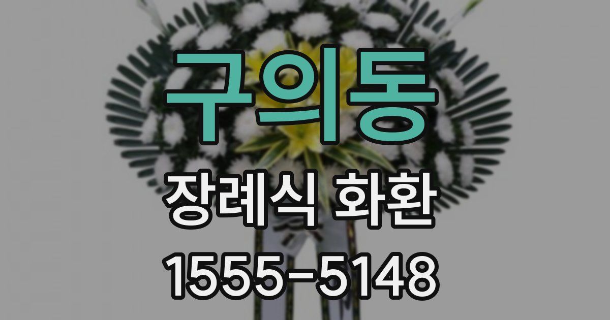 구의동 장례식 화환