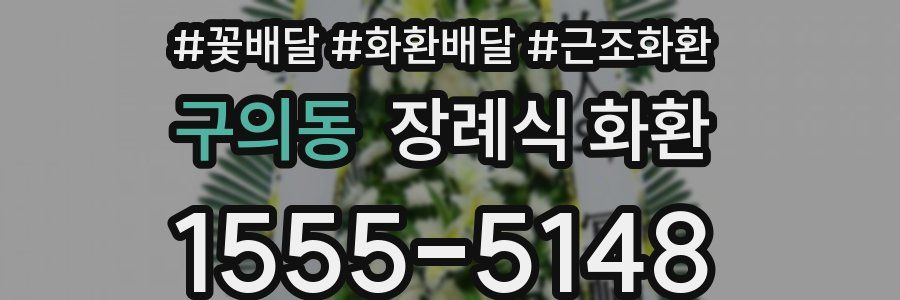 구의동 장례식 화환