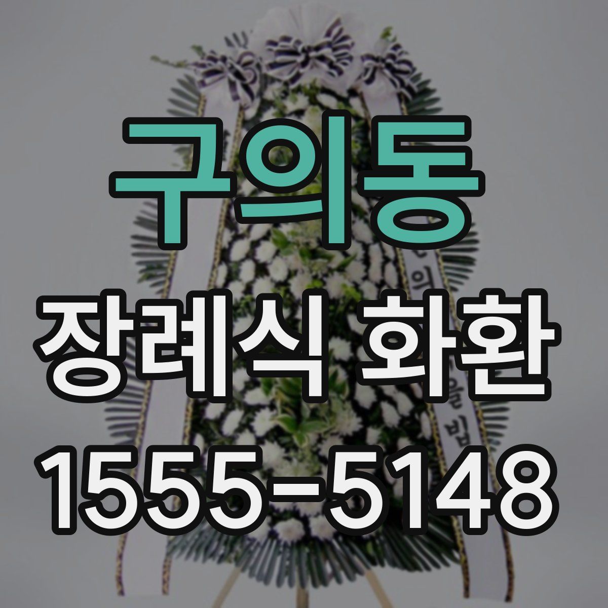 구의동 장례식 화환