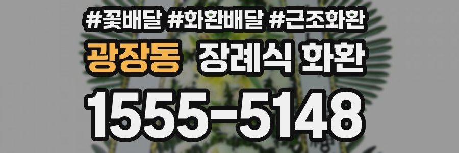 광장동 장례식 화환