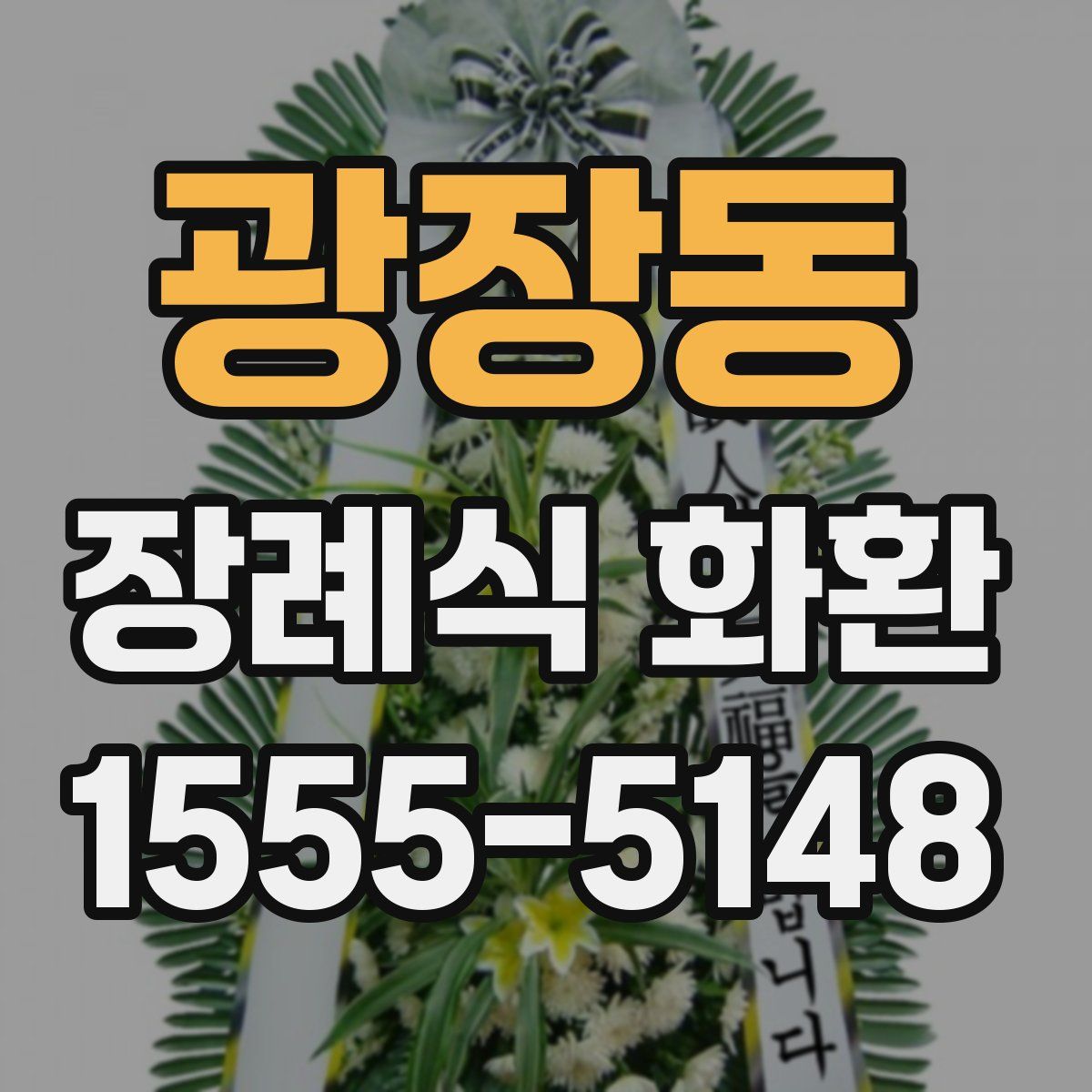 광장동 장례식 화환