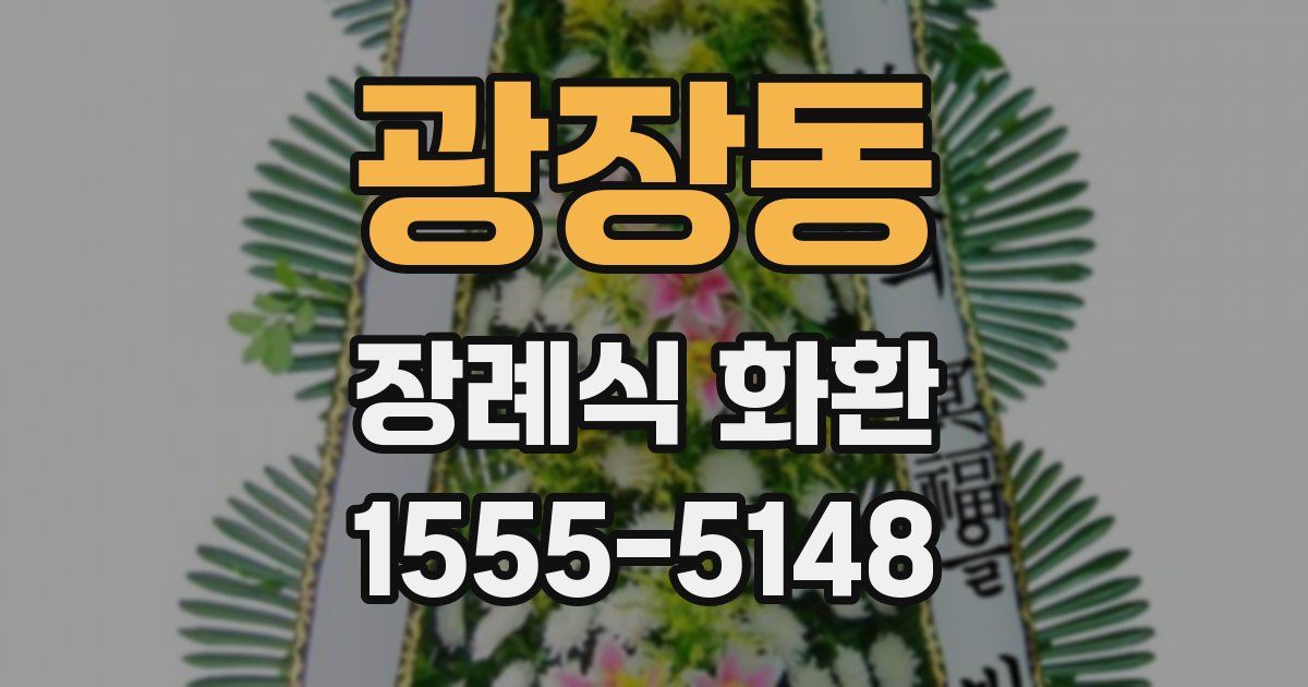 광장동 장례식 화환
