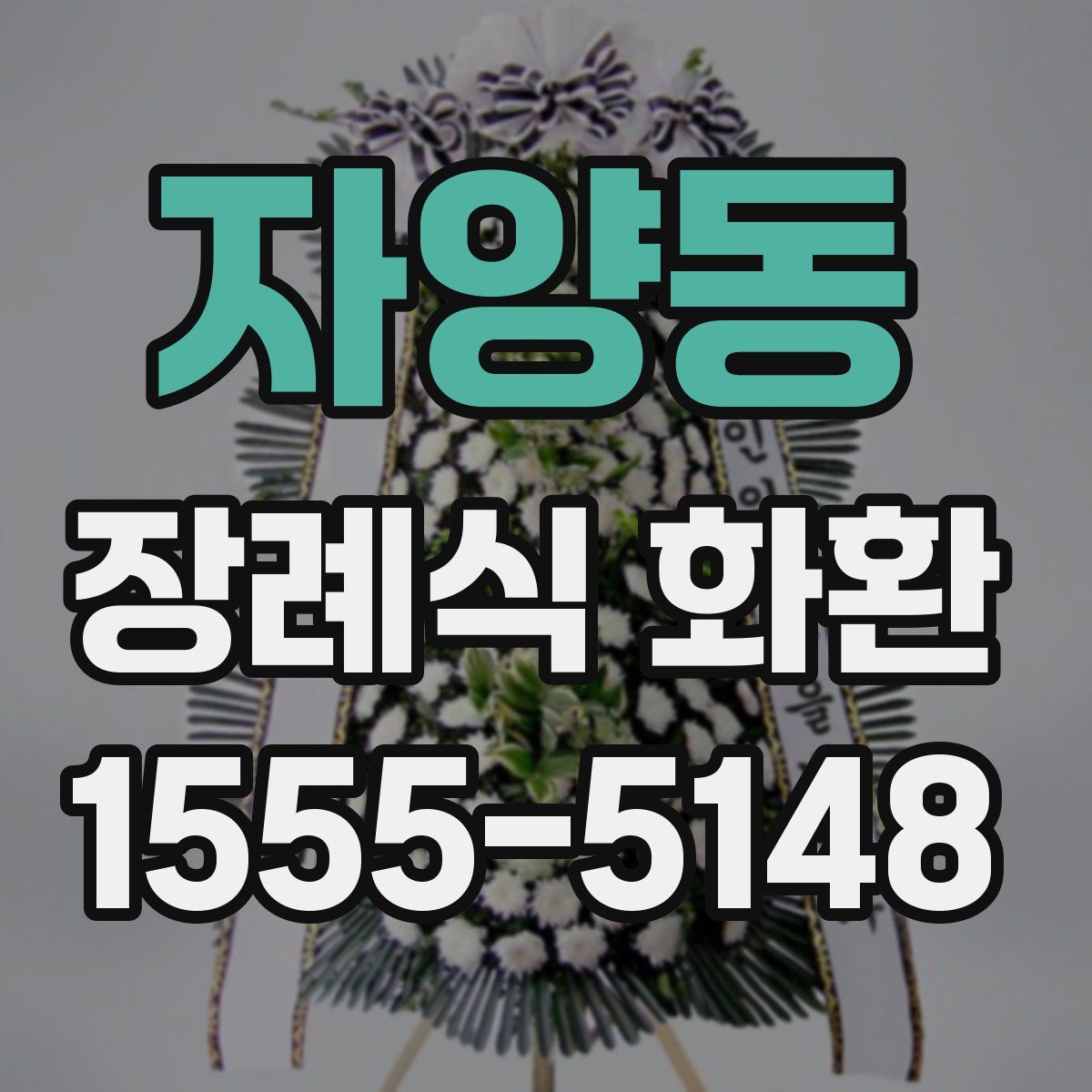 자양동 장례식 화환