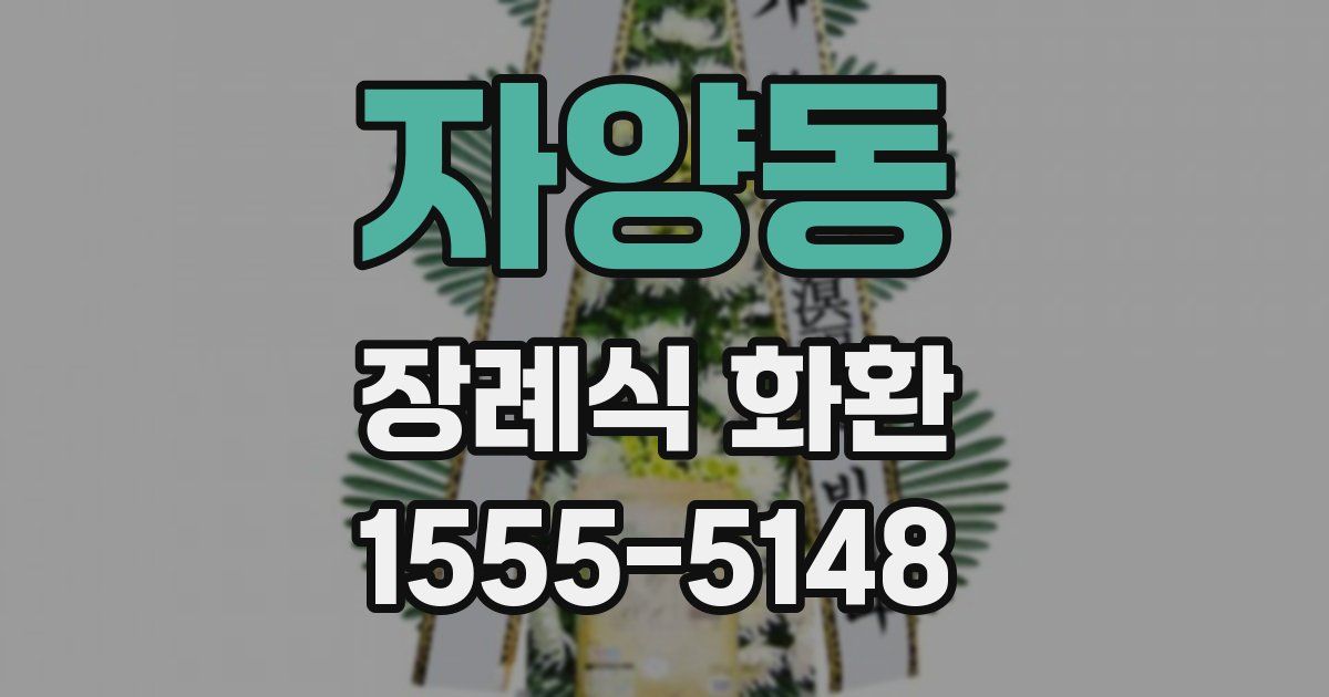 자양동 장례식 화환