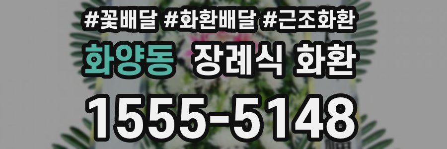 화양동 장례식 화환