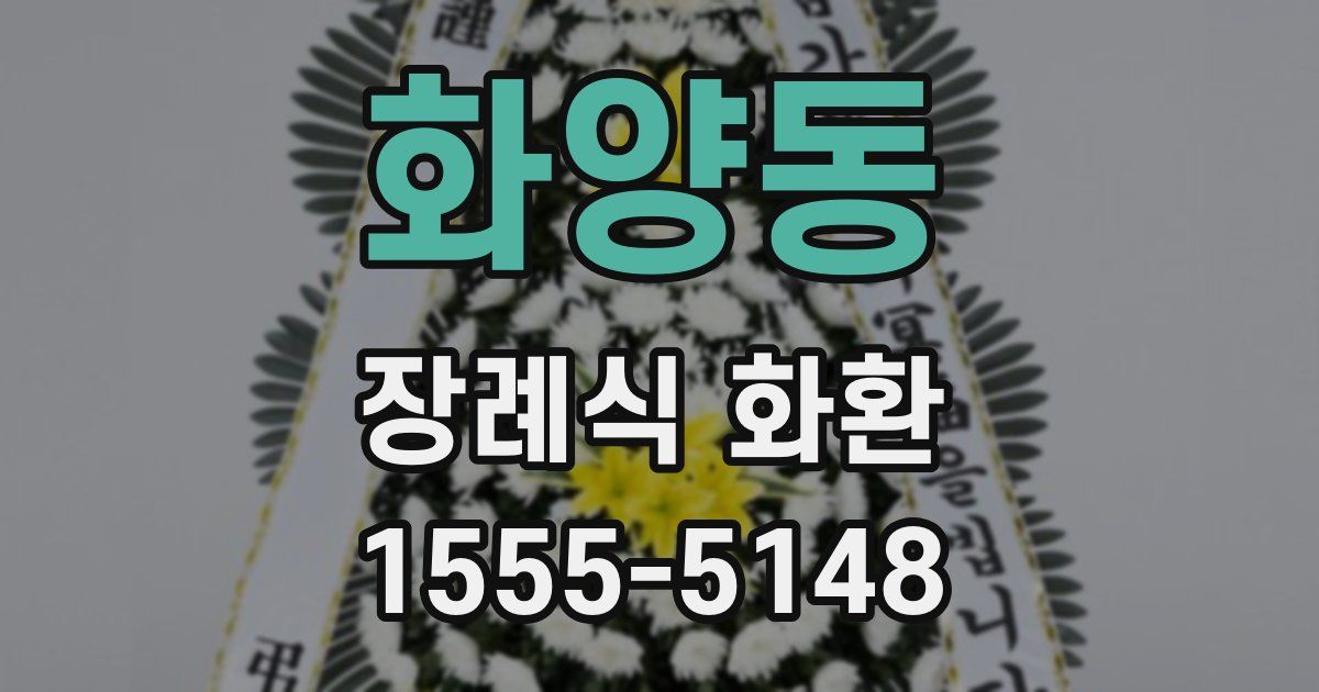 화양동 장례식 화환