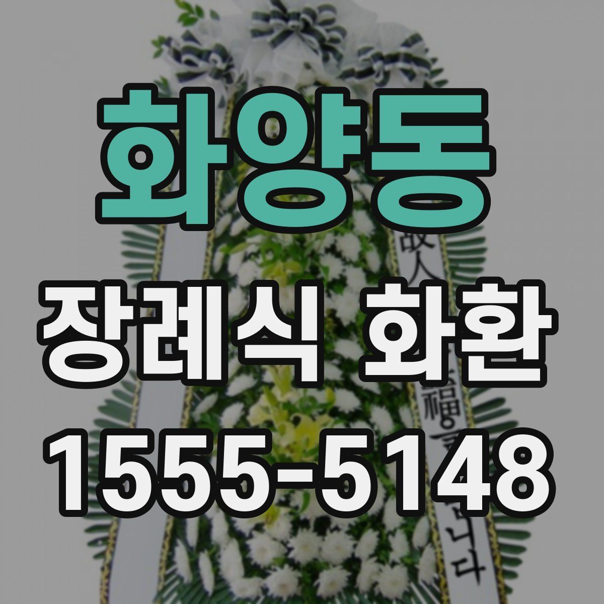 화양동 장례식 화환
