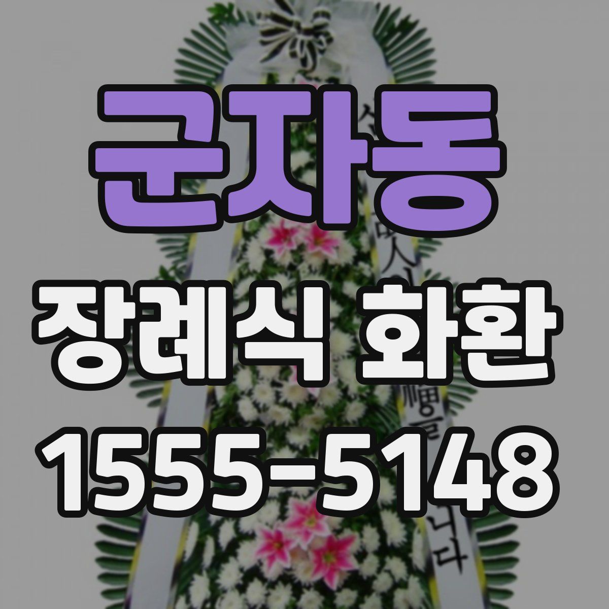 군자동 장례식 화환