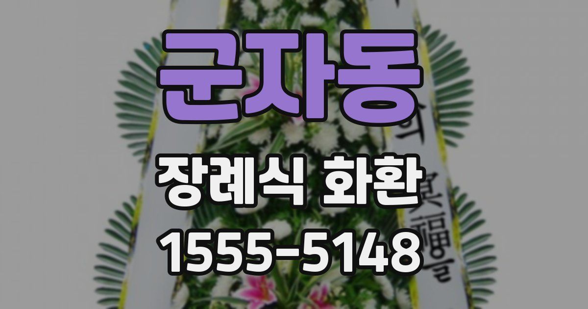 군자동 장례식 화환